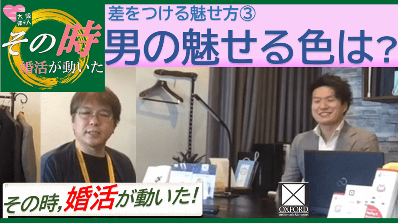 オンライン婚活でライバルに差をつける アナタの魅力発信講座 その時 婚活が動いた 婚活男子 魔法のzoomファッション 結婚相談所 大阪レジェンデ 40代の婚活 公式webサイト